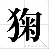 ?的笔顺