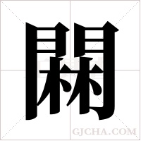 ?的笔顺