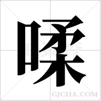?的笔顺