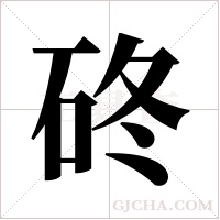 ?的笔顺