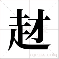 ?的笔顺