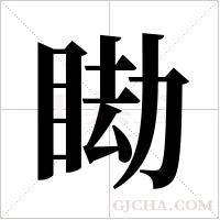 ?的笔顺