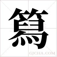 ?的笔顺
