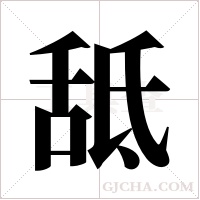 ?的笔顺