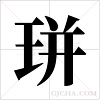 ?的笔顺