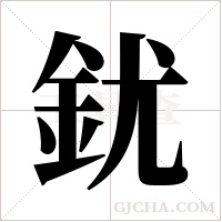?的笔顺