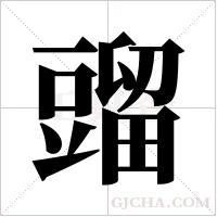 ?的笔顺
