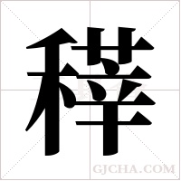 ?的笔顺