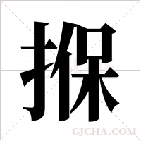 ?的笔顺