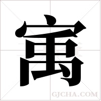 ?的笔顺