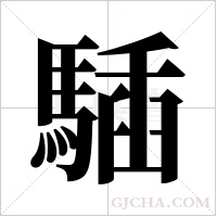?的笔顺