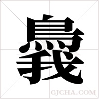?的笔顺