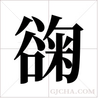 ?的笔顺