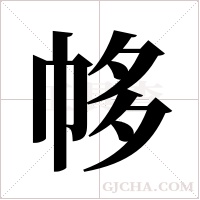 ?的笔顺