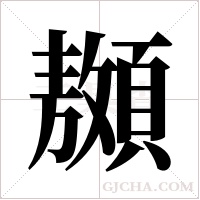 ?的笔顺
