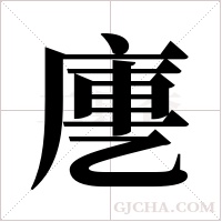 ?的笔顺