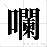 ?的笔顺