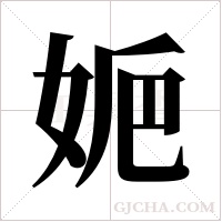 ?的笔顺