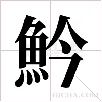 ?的笔顺