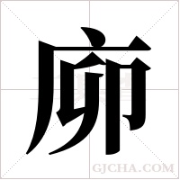 ?的笔顺