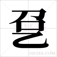 ?的笔顺