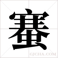 ?的笔顺