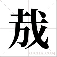 ?的笔顺