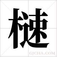 ?的笔顺