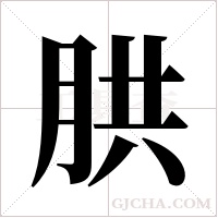 ?的笔顺