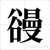 ?的笔顺