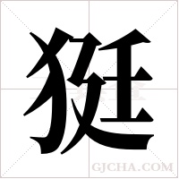 ?的笔顺
