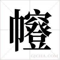 ?的笔顺