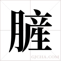 ?的笔顺