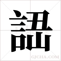 ?的笔顺