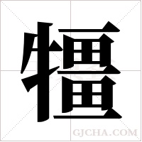 ?的笔顺