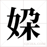 ?的笔顺