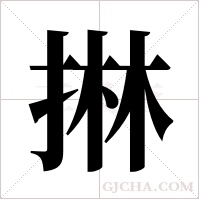 ?的笔顺