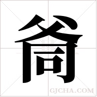 ?的笔顺