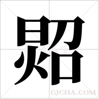 ?的笔顺