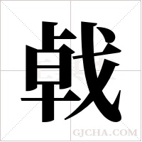 ?的笔顺