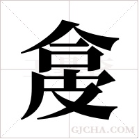 ?的笔顺