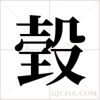 ?的笔顺