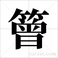 ?的笔顺