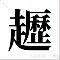 ?的笔顺