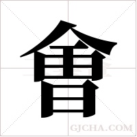 ?的笔顺