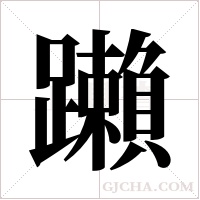 ?的笔顺