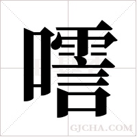 ?的笔顺