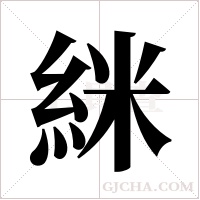 ?的笔顺