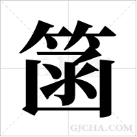 ?的笔顺