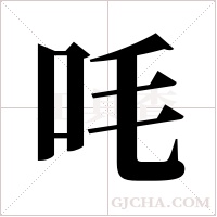 ?的笔顺